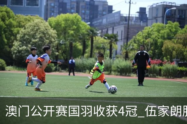 澳门公开赛国羽收获4冠 伍家朗胜郑加恒男单问鼎