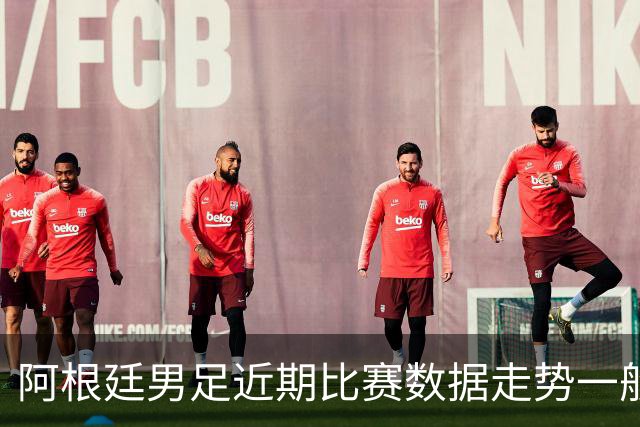 阿根廷男足近期比赛数据走势一般，冰岛男足能否牢牢守住？