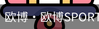 欧博